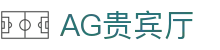AG贵宾厅 | 首页